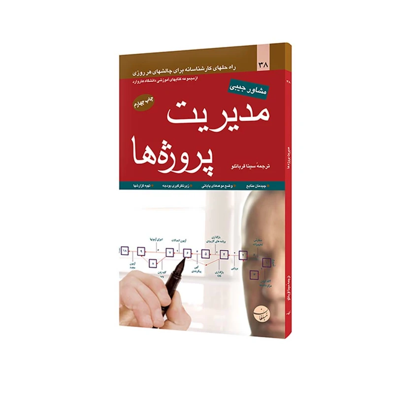 کتاب مدیریت پروژه ها اثر مری گریس دافی انتشارات مبلغان