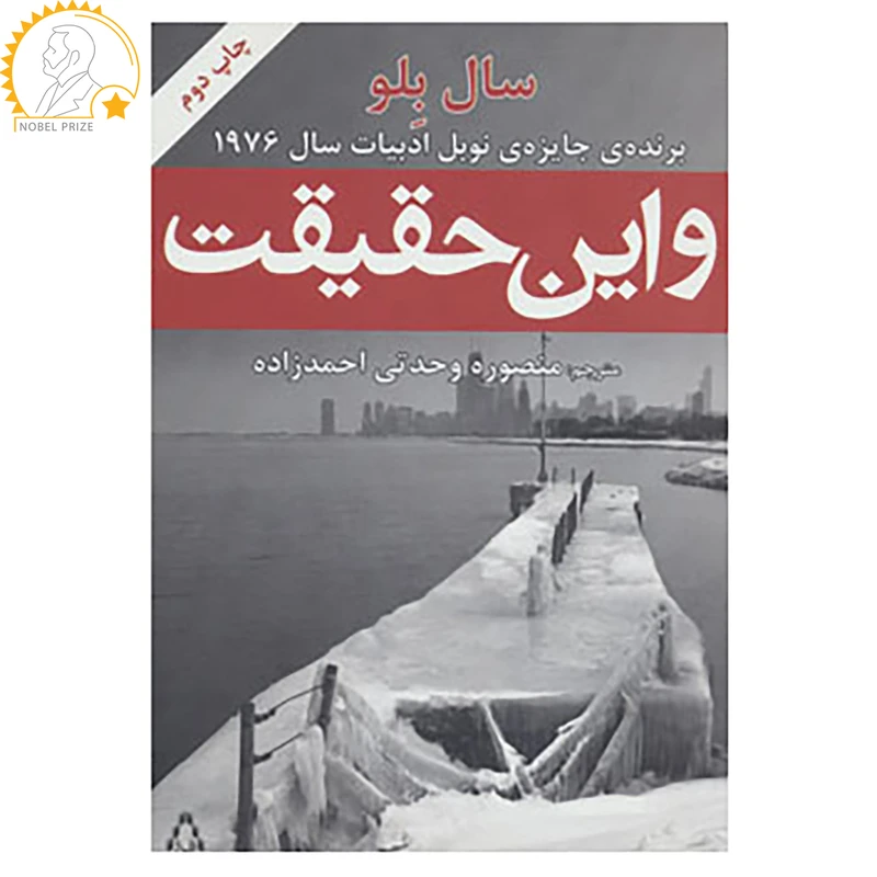 کتاب و این حقیقت اثر سال بلو