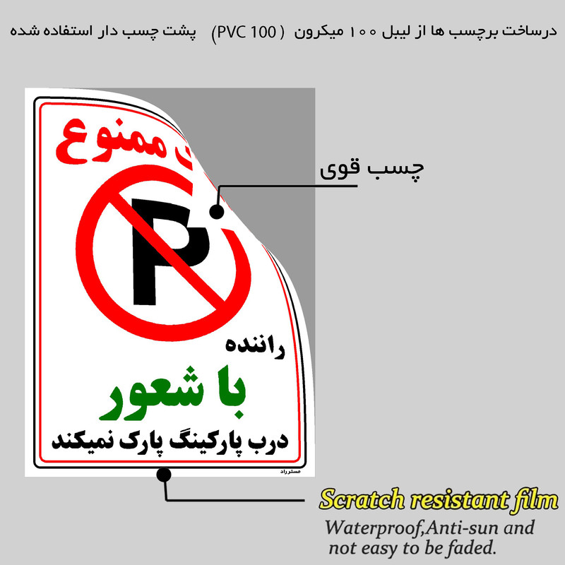 برچسب ایمنی مستر راد طرح پارک ممنوع راننده با شعور درب پارکینگ پارک نمیکند مدل HSE-OSHA-1345 برچسب ایمنی مستر راد طرح پارک ممنوع راننده با شعور درب پارکینگ پارک نمیکند مدل HSE-OSHA-1345