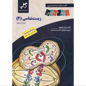 کتاب درسی زیر ذره بین زیست شناسی یازدهم اثر مجید علی نوری انتشارات کتب آموزشی پیشرو