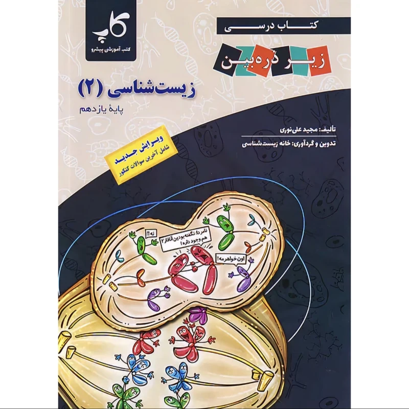 کتاب درسی زیر ذره بین زیست شناسی یازدهم اثر مجید علی نوری انتشارات کتب آموزشی پیشرو