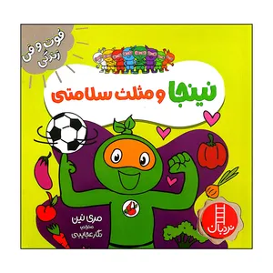 کتاب نینجا و مثلث سلامتی اثر مری نین انتشارات فنی ایران