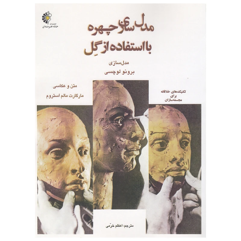 کتاب مدل سازی چهره با استفاده از گِل اثر برونو لوچسی نشر خانه هنرمندان