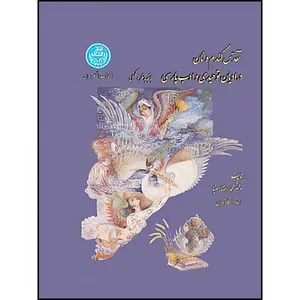 کتاب تقدس گندم و نان در ادیان توحیدی و ادب پارسی اثر محمدرضا بهنیا انتشارات دانشگاه تهران