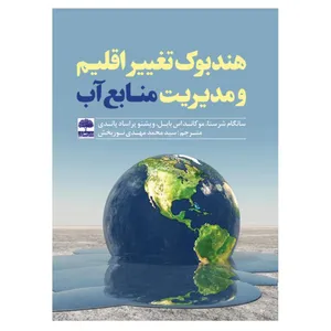 کتاب هندبوک تغییر اقلیم و مدیریت منابع آب اثر سید محمد مهدی نوربخش انتشارات عطران
