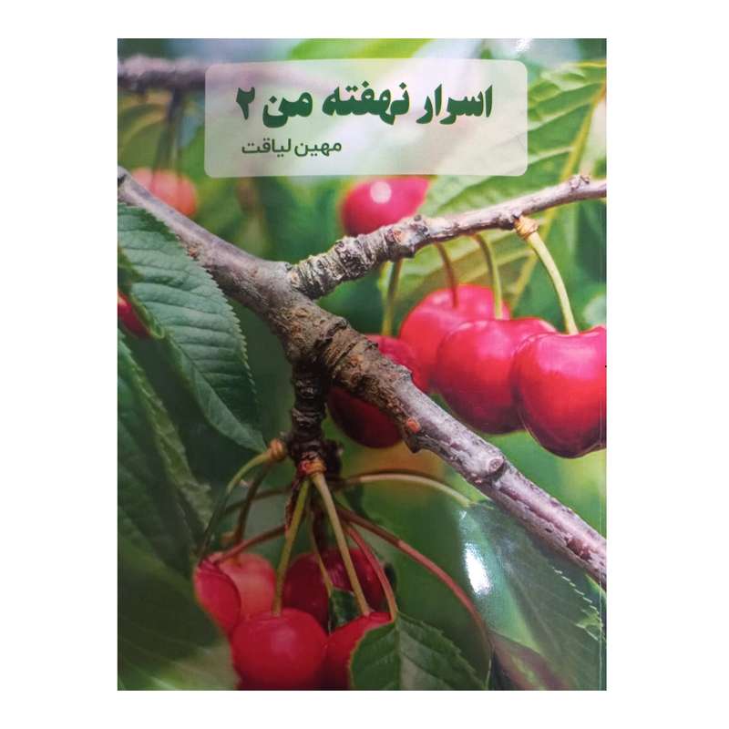 کتاب اسرار نهفته من 2 اثر مهین لیاقت انتشارات کهکشان علم