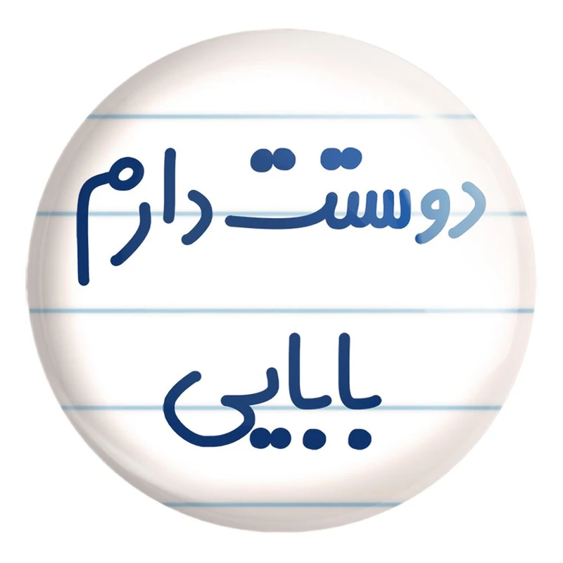 پیکسل خندالو طرح دوستت دارم بابایی کد 6885 مدل بزرگ