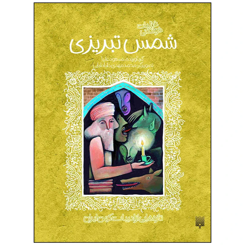 کتاب غزلیات خواندنی شمس تبریزی اثر مسعود علیا انتشارات پیدایش