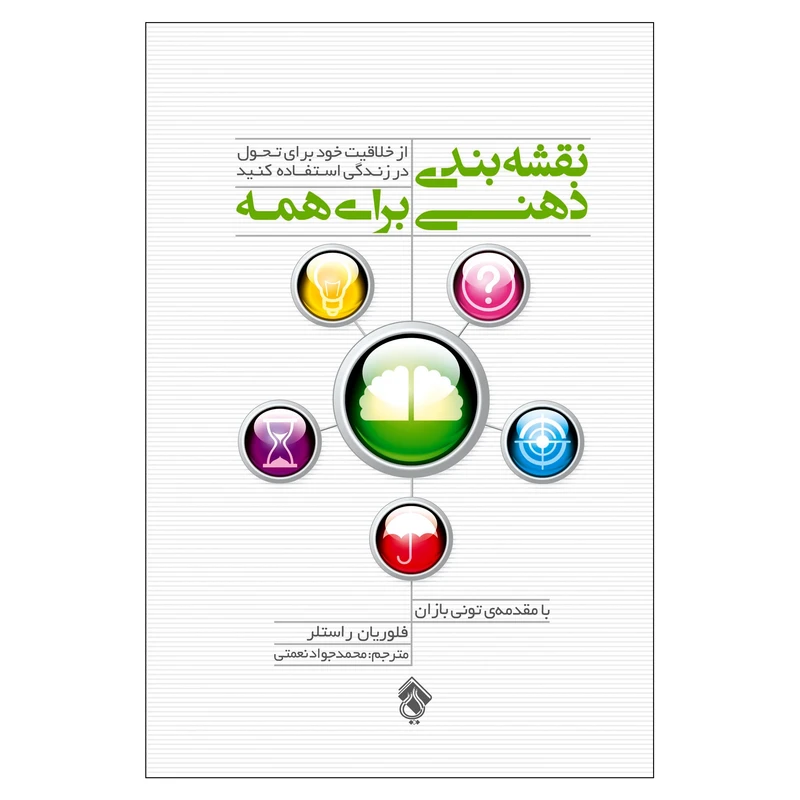 کتاب نقشه بندی ذهنی برای همه از خلاقیت خود برای تحول در زندگی استفاده کنید اثر فلوریان راستلر انتشارات پل