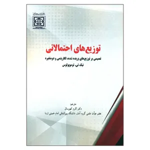 کتاب توزیع های احتمالاتی اثر نیک تی توموپولوس انتشارات دانشگاه بین المللی امام خمینی (ره)