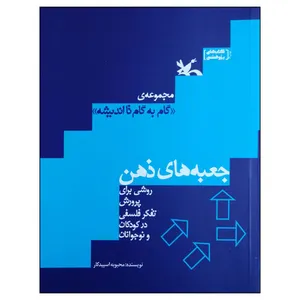 کتاب جعبه های ذهن اثر محبوبه اسپیدکار انتشارات کانون پرورش فکری کودکان و نوجوانان