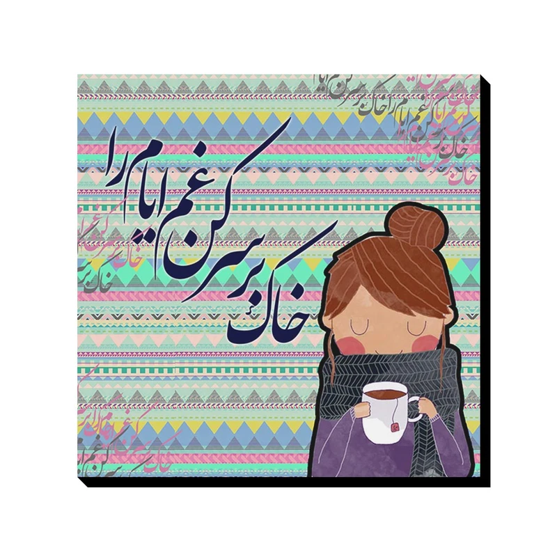 تابلو شاسی ترمه طراحان ایده مدل خاک بر سر کن غم ایام را کد trm049