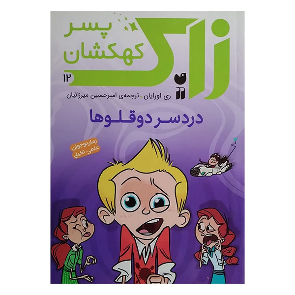 کتاب زاک پسر کهکشان دردسر دوقلوها اثر ری اورایان ترجمه امیرحسین میرزائیان نشر ذکر جلد 12