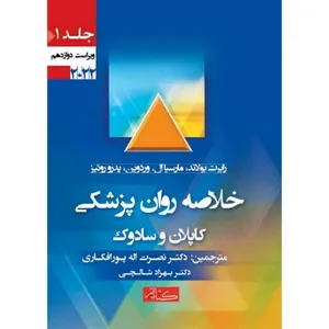 کتاب خلاصه روان پزشکی کاپلان و سادوک اثر جمعی از نویسندگان انتشارات گیتاتک جلد 1