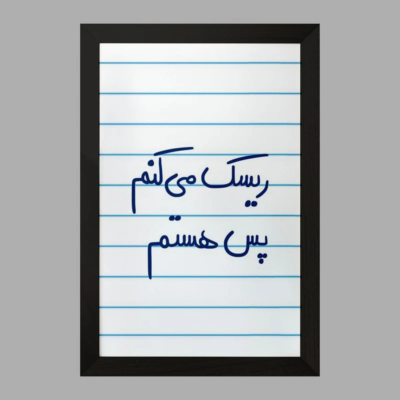 تابلو خندالو مدل ریسک می کنم پس هستم  کد 5713