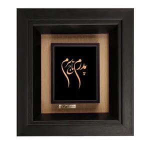 تابلو طلاکوب طرح پدرم تاج سرم مدل F2102