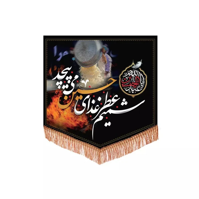 پرچم خدمتگزاران مدل کتیبه مذهبی طرح شمیم عطر غذای حسین می پیچد کد 40002203