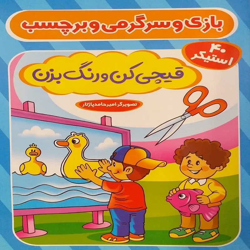کتاب بازی و سرگرمی و برچسب قیچی کن و رنگ بزن 40استیکر اثر امیرحامد پاژتار نشر آوین کتاب 