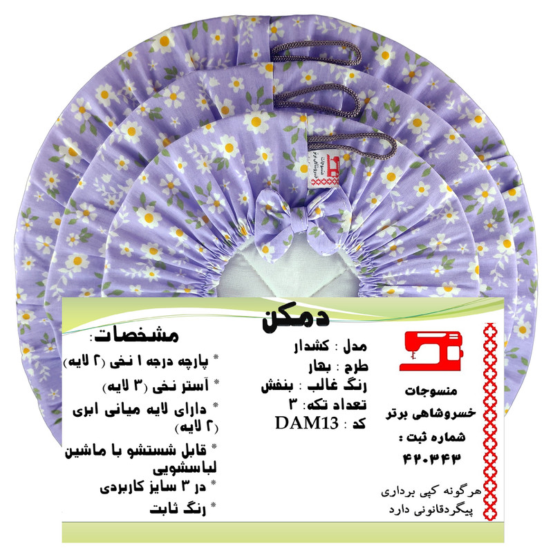 ست دم‌کنی 3 تکه منسوجات خسروشاهی برتر مدل کشدار طرح بهار کد DAM13