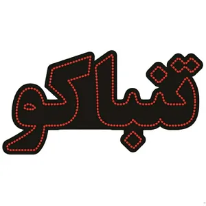 تابلو ال ای دی مدل تنباکو