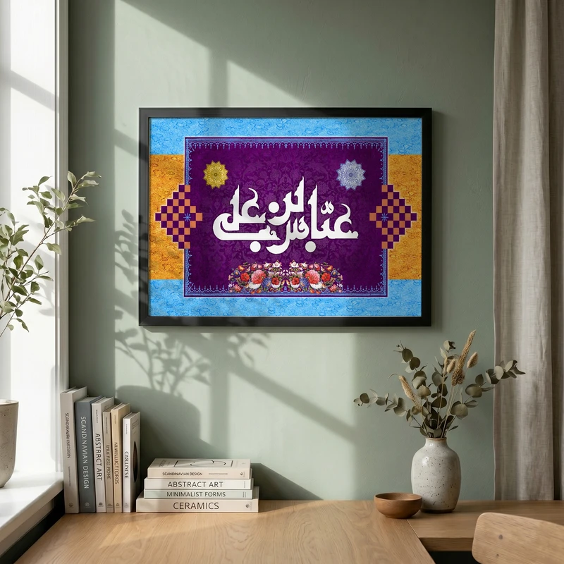 تابلو طرح ولادت حضرت عباس (ع) مدل G15212 فریم مشکی