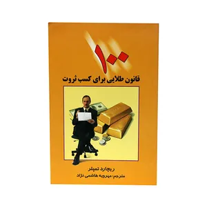 کتاب 100 قانون طلایی برای کسب ثروت اثر ریچارد تمپلر  انتشارات چابک اندیش