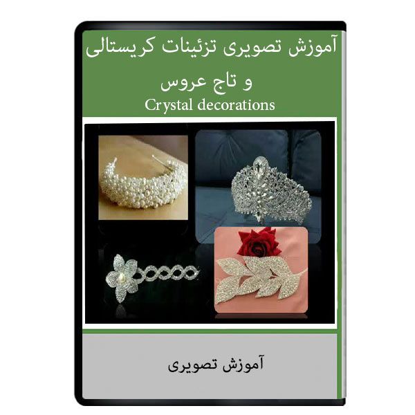 نرم افزار جدیدترین آموزش تصویری تزئینات کریستالی و تاج عروس نشر دیجیتالی هرسه نرم افزار جدیدترین آموزش تصویری تزئینات کریستالی و تاج عروس نشر دیجیتالی هرسه