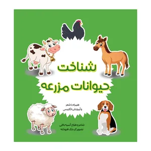 کتاب شناخت حیوانات مزرعه اثر آسیه بالایی انتشارات مانیان