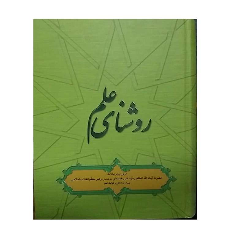 کتاب روشنای علم اثر حضرت آیت الله خامنه ای انتشارات انقلاب اسلامی