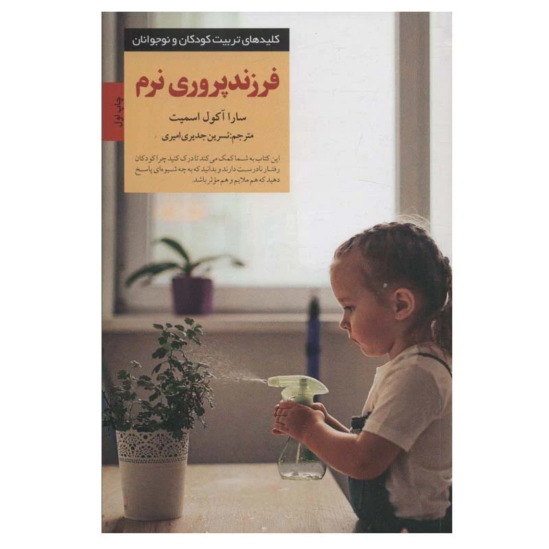 کتاب فرزندپروری نرم اثر سارا آکول اسمیت انتشارات صابرین