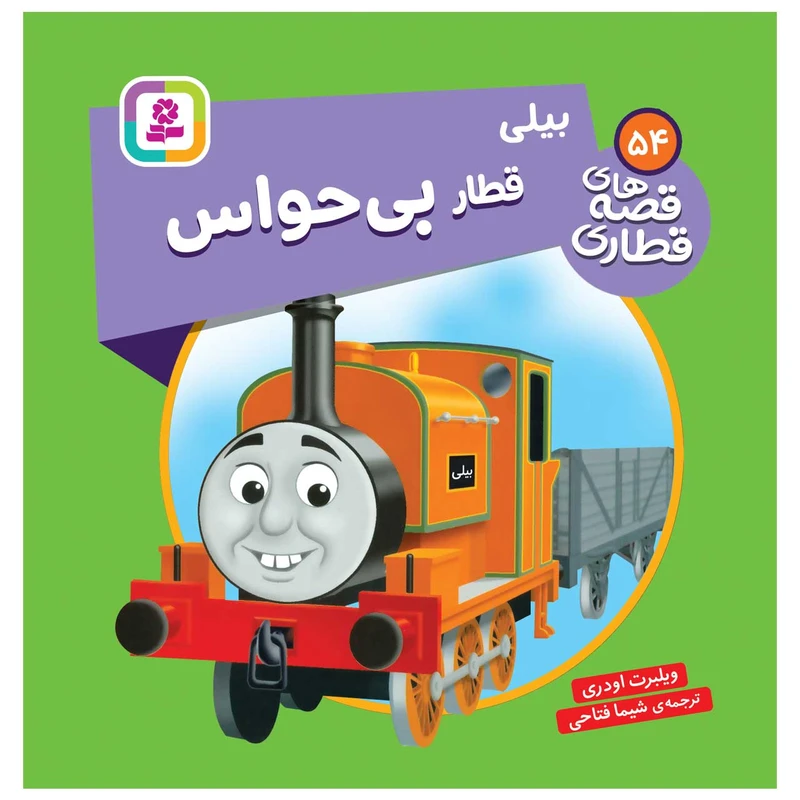   کتاب قصه های قطاری 54 بیلی قطار بی حواس اثر ویلبرت اودری انتشارات قدیانی