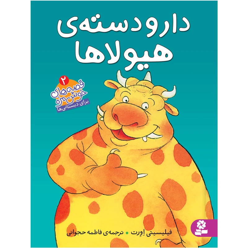 کتاب قصه های خوشمزه 2 دار و دسته‌ی هیولاها اثر فیلیسیتی اورت انتشارات قدیانی