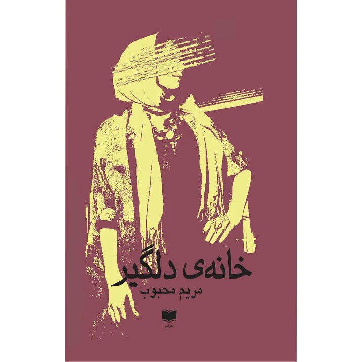 کتاب خانه ی دلگیر اثر مریم محبوب نشر آمو