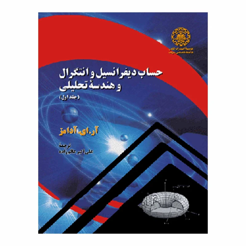 کتاب حساب دیفرانسیل و انتگرال و هندسه تحلیلی اثر آر ای آدامز انتشارات علمی دانشگاه صنعتی شریف جلد 1