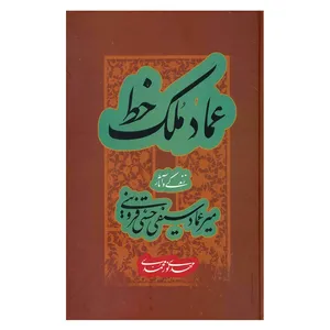 کتاب عماد ملک خط اثر مهدی نور محمدی نشر علمی