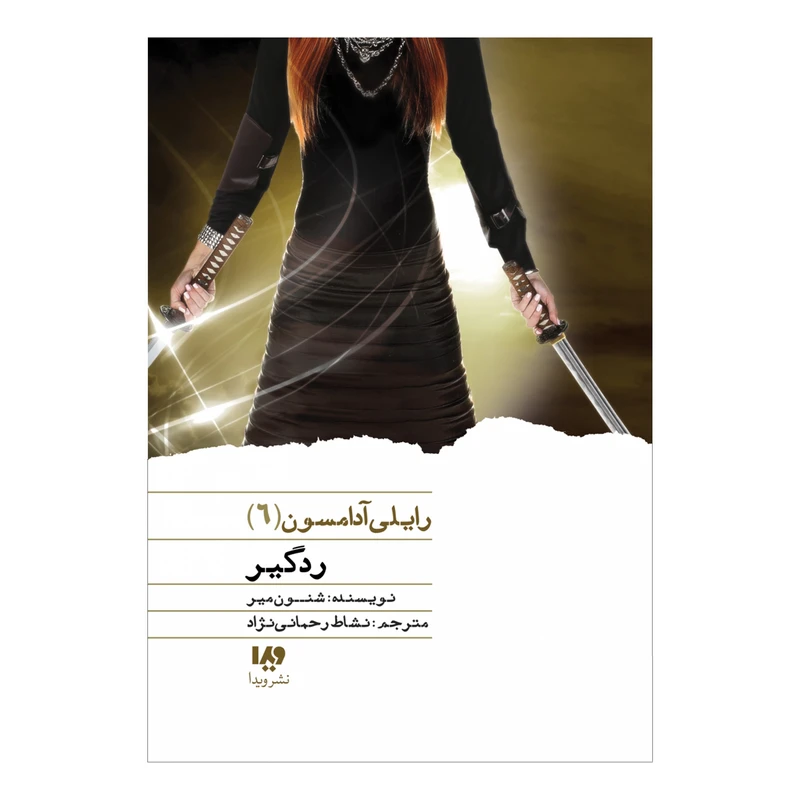 کتاب رایلی آدامسون جلد ششم رد گیر اثر شنون میر نشر ویدا