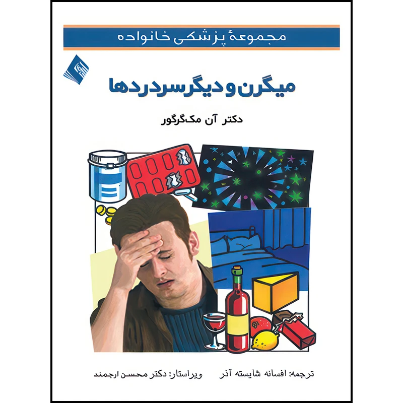 کتاب میگرن و دیگر سردردها اثر آن مک‌گرگور ترجمه افسانه شایسته‌آذر انتشارات ارجمند