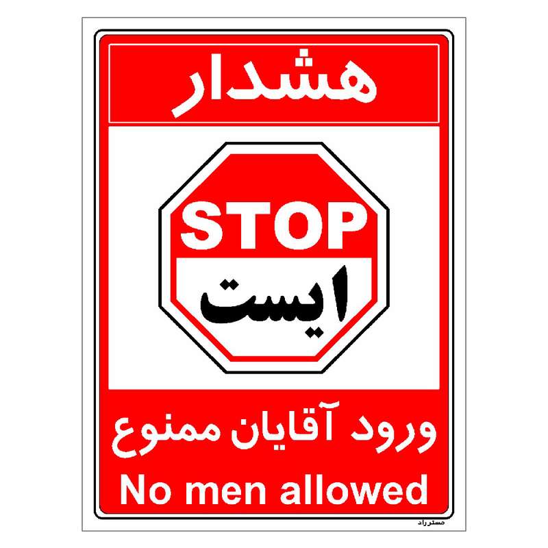 برچسب ایمنی مستر راد طرح ورود آقایان ممنوع مدل HSE-OSHA-1077