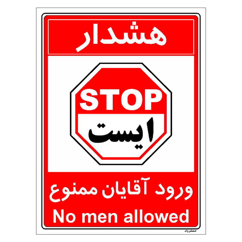 برچسب ایمنی مستر راد طرح ورود آقایان ممنوع مدل HSE-OSHA-1077