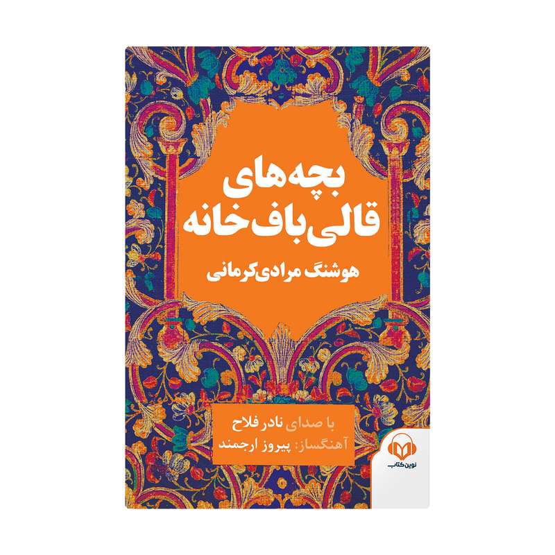 کتاب صوتی بچه های قالی باف خانه اثر هوشنگ مرادی کرمانی نشر نوین کتاب گویا