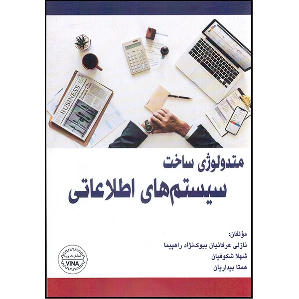 کتاب متدولوژی ساخت سیستمهای اطلاعاتی اثر جمعی از نویسندگان انتشارات وینا