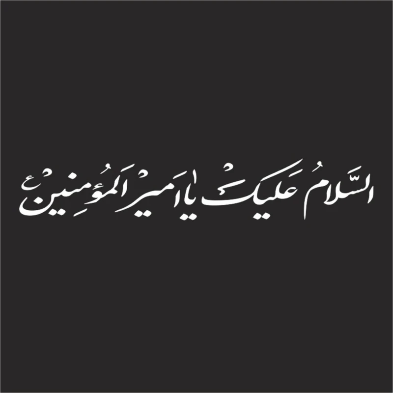 برچسب بدنه خودرو لیزارد مدل مذهبی طرح یاامیرالمومنین ع کد LZD-501
