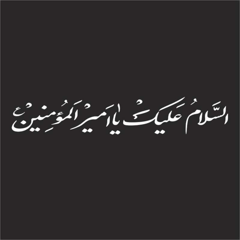 برچسب بدنه خودرو لیزارد مدل مذهبی طرح یاامیرالمومنین ع کد LZD-501