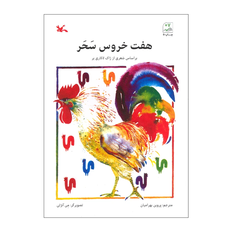 کتاب هفت خروس سحر اثر ژاک لاکاری یر انتشارات کانون پرورش فکری کودکان و نوجوانان