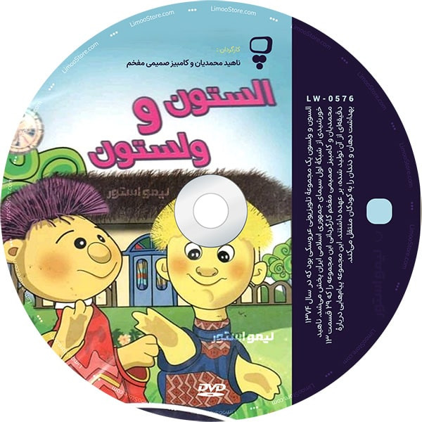 انیمیشن السون و ولسون اثر ناهید محمدیان انیمیشن السون و ولسون اثر ناهید محمدیان