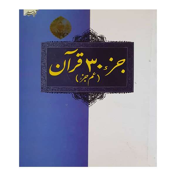 کتاب جزء 30 قرآن کریم (عم جزء) مترجم مهدی الهی قمشه ای انتشارات آدینه سبز