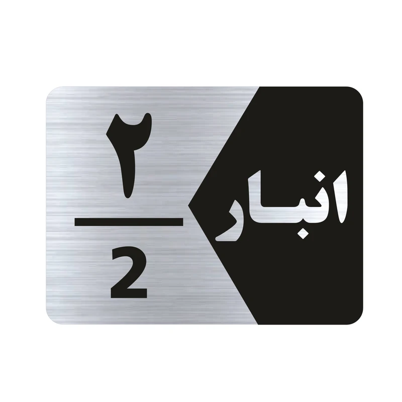 تابلو راهنما طرح انبار شماره دو مدل NS502