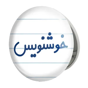 آینه جیبی خندالو طرح خوشنویس مدل تاشو کد 8002 
