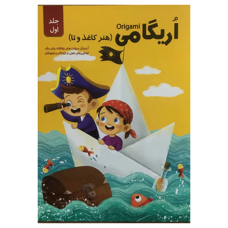 کتاب اريگامي اثر حامد محمدی فاضل  انتشارات اعتلاي وطن جلد 1