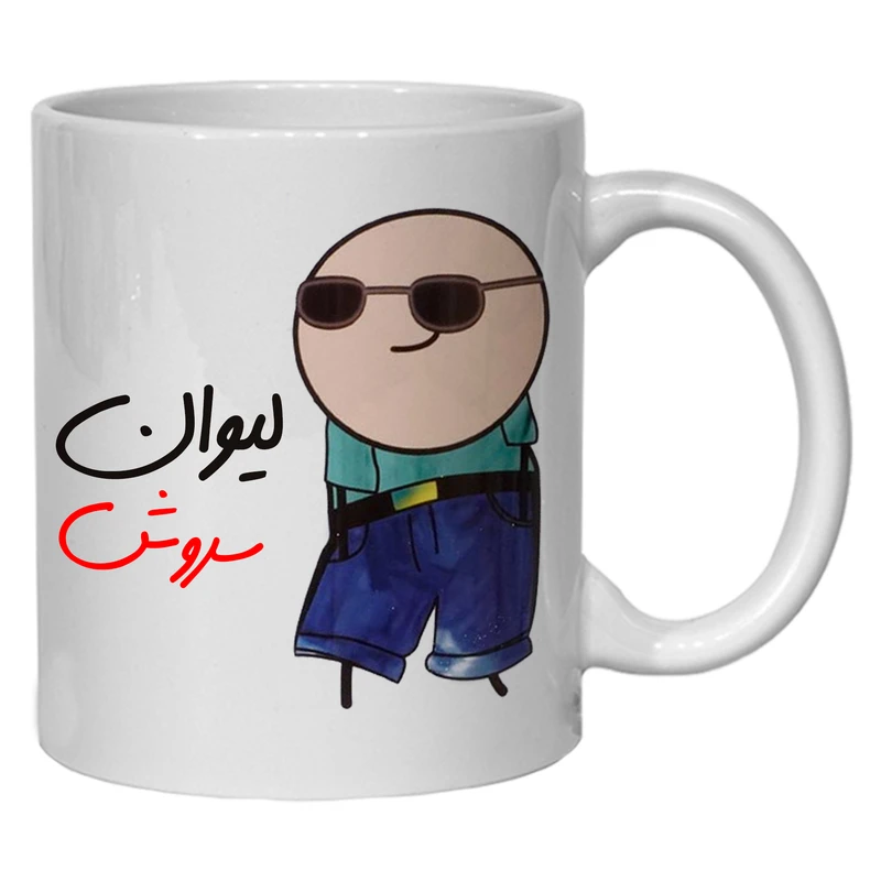 ماگ مدل شخصی طرح لیوان سروش کد 80